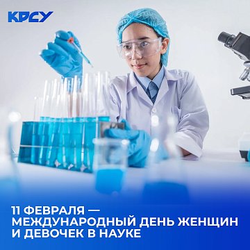 11 February — International Day of Women and Girls in Science